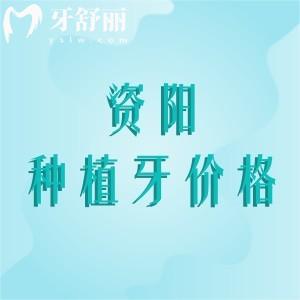 資陽種植牙多少錢一顆？2025年進口植體1800元起牙米/海豚/優(yōu)潔種牙好