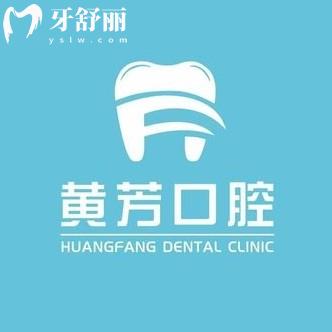 西安高新黃芳口腔門(mén)診部
