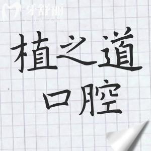 植之道口腔醫(yī)院可靠嗎?靠譜,排?？谡?guī)口碑好的牙科醫(yī)院前五