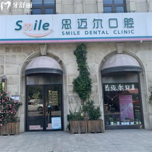 天津思邁爾口腔醫(yī)院地址位于河?xùn)|區(qū),正畸/種植/美學(xué)修復(fù)技術(shù)靠譜且價格不貴
