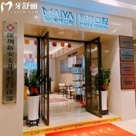 深圳新安麥芽口腔門診部