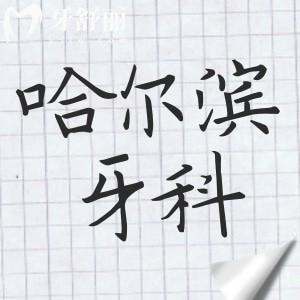 哈爾濱牙科醫(yī)院2025收費價格表新發(fā)布：種植牙2580元起、鑲牙500元起、補牙128元起