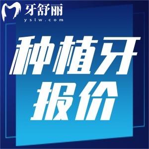 2025南昌種植牙多少錢一顆價格表公布，包含國產(chǎn)韓美德半全口報價