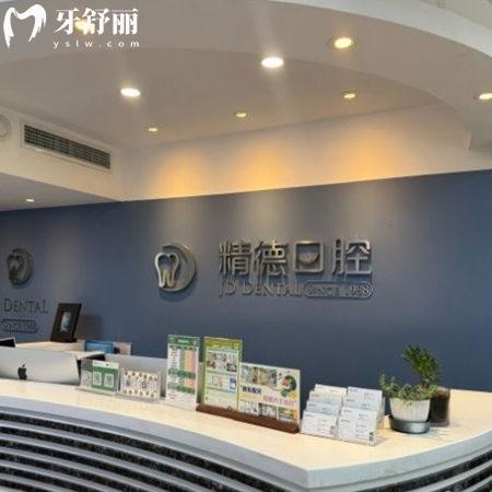 北京精德財(cái)富口腔門(mén)診部