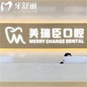 運城市美瑞臣口腔門診部
