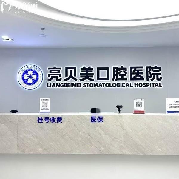 杭州亮貝美口腔新版種植牙價(jià)格表，2025年單顆植體1680元+半口9800元起