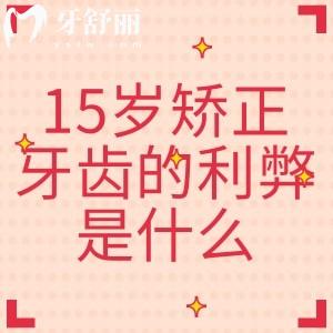 15歲矯正牙齒的利弊是什么？大概要花多少錢？