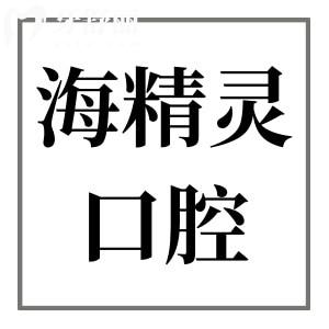 珠海海精靈口腔種植牙齒怎么樣?從種植牙優(yōu)勢(shì)|醫(yī)生團(tuán)隊(duì)|價(jià)格|口碑多方面分析