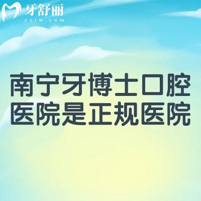 南寧牙博士口腔醫(yī)院是正規(guī)醫(yī)院，醫(yī)生技術(shù)好資質(zhì)正規(guī)附上口碑