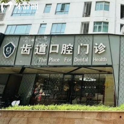 2025廈門齒道口腔收費(fèi)價(jià)格表查詢:拔牙補(bǔ)牙矯正種植牙費(fèi)用不貴評(píng)價(jià)好
