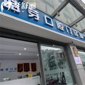 上海皓芽口腔門診部