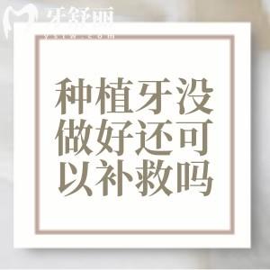 種植牙沒(méi)做好還可以補(bǔ)救嗎？