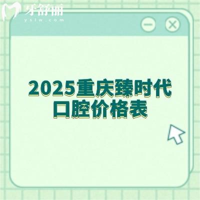 2025重慶臻時代口腔價格表：補牙/拔牙/種牙/矯正/種植等價格實惠不坑人