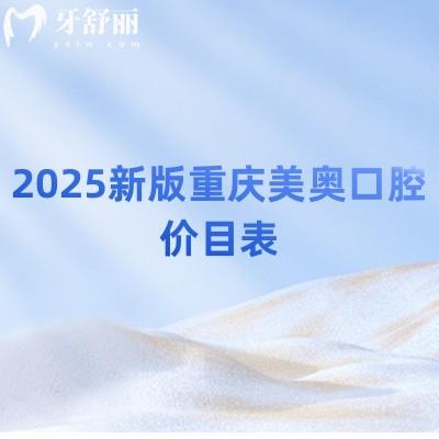 2025新版重慶美奧口腔價目表，補牙/拔牙/矯正/種牙/根管價格不坑人