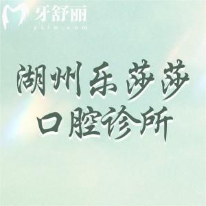 湖州樂(lè)莎莎口腔診所
