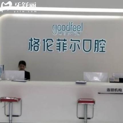 深圳富茂格倫菲爾口腔門診部