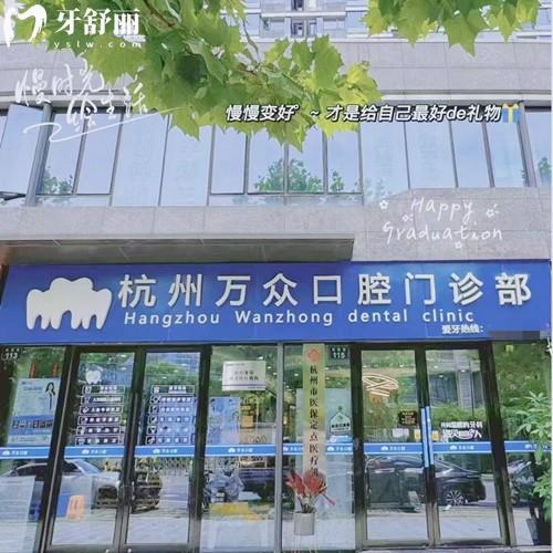 杭州萬眾口腔門診部收費(fèi)標(biāo)準(zhǔn)：種植體2975+矯正4994+補(bǔ)牙293元起