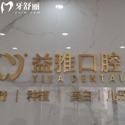 舟山益雅口腔門(mén)診部