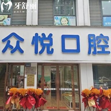 金華開(kāi)發(fā)區(qū)眾悅口腔門(mén)診部