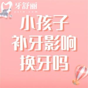 小孩子補了牙齒影響以后換牙齒嗎？小孩子補牙齒的常見問題解答