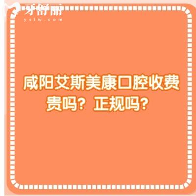 咸陽艾斯美康口腔收費貴嗎？正規(guī)嗎？口腔技術(shù)/服務/價格都十分在線