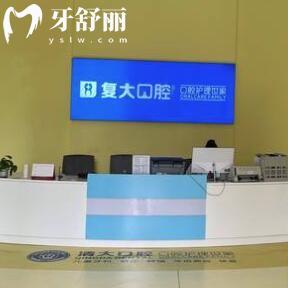 義烏復(fù)大望湖口腔門(mén)診部
