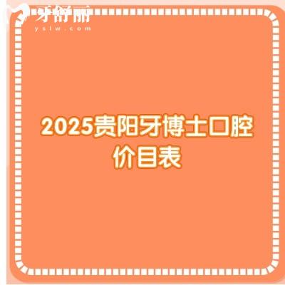 2025貴陽(yáng)牙博士口腔價(jià)目表：種牙2970/美白578/拔牙59/補(bǔ)牙250等