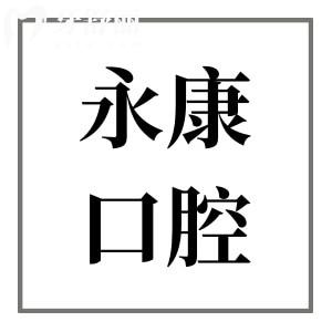 永康口腔醫(yī)院2025價格表解析:種植牙1980元起/正畸5980元起/洗牙69元起