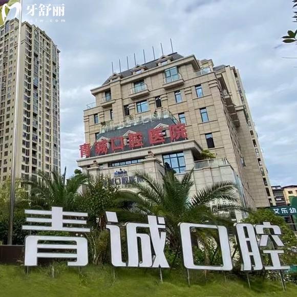 巴中青誠(chéng)口腔醫(yī)院怎么樣？醫(yī)院實(shí)力、收費(fèi)價(jià)格、地址、醫(yī)生技術(shù)…一篇講透！