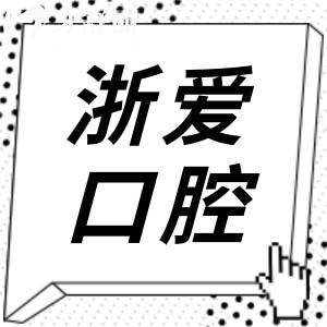 永康浙愛口腔醫(yī)院怎么樣?地址在永康市東城街道/技術(shù)好收費不貴