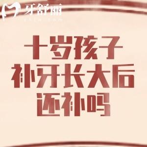 十歲孩子補牙，長大后還需要補嗎