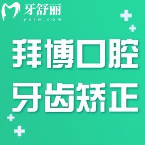 拜博口腔牙齒矯正地包天費用多少錢?參考上海拜博口腔收費標準約1w起