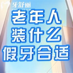 老年人牙齒掉光了裝什么假牙合適?價格一般多少錢?