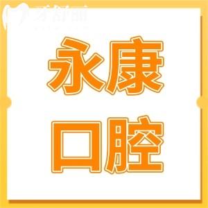 永康口腔醫(yī)院種植牙多少錢?2025一顆種植牙1980+|半口2萬+|全口4萬+