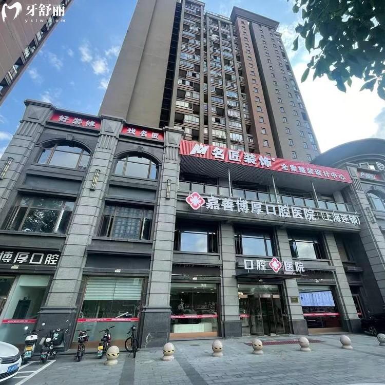 全新嘉善博厚口腔醫(yī)院收費(fèi)標(biāo)準(zhǔn)：種植牙1675、牙齒矯正7794、拔牙20元起