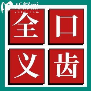 國內(nèi)常用全口義齒種類有哪些？大概多少錢一副？