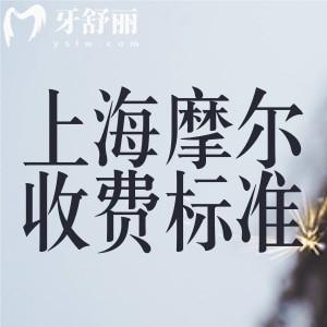 2025上海摩爾口腔醫(yī)院收費(fèi)標(biāo)準(zhǔn)已出:做種植牙矯正補(bǔ)牙等價(jià)格一覽