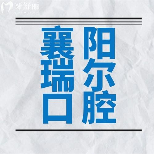 襄陽(yáng)瑞爾口腔門診部