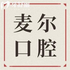 臨海麥爾口腔2025年收費(fèi)標(biāo)準(zhǔn):種植牙1680+愛爾創(chuàng)烤瓷牙冠980+全瓷牙1980+