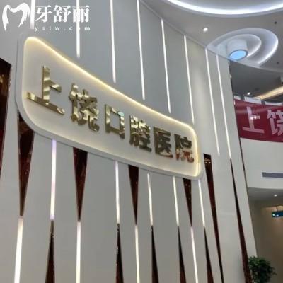 2025年上饒口腔醫(yī)院收費價目表更新，包含種植牙矯正兒牙費用