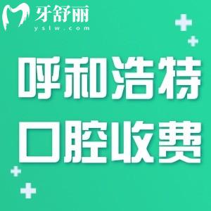 呼和浩特正規(guī)口腔醫(yī)院2025收費(fèi)標(biāo)準(zhǔn)已出:種植牙1980+牙齒矯正5800+