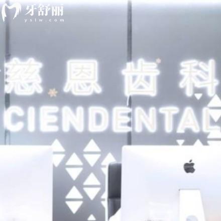 匯總深圳慈恩齒科地址電話:含富誠(chéng)/田廈/瀚森/富邦門(mén)診等10家門(mén)店具體位置