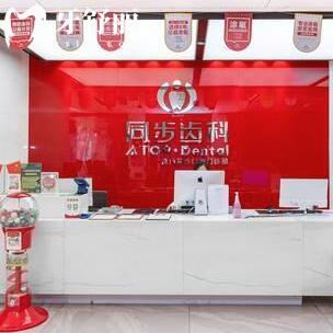 珠海同步齒科萬豐口腔門診部