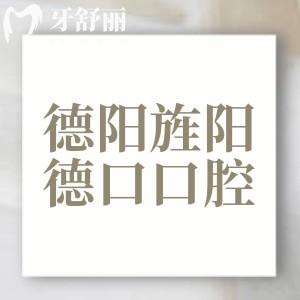 德陽德口口腔醫(yī)院地址在哪？2家機(jī)構(gòu)都在旌陽區(qū)分享路線/營(yíng)業(yè)時(shí)間/交通路線