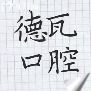 臨海德瓦口腔醫(yī)院收費(fèi)實(shí)惠,愛爾創(chuàng)全瓷牙899+拔智齒280+種植牙2580+