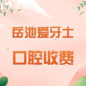 岳池愛牙士口腔收費高嗎？不高，種植牙3999+假牙900+矯正8800元起