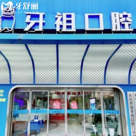 辟謠長(zhǎng)沙牙祖口腔醫(yī)院好坑?2025價(jià)格表揭秘矯正種植牙收費(fèi)不貴不坑