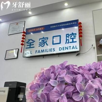 沈陽全家口腔收費標(biāo)準(zhǔn)怎么樣？貴不貴？拔智齒260+鑲牙500+