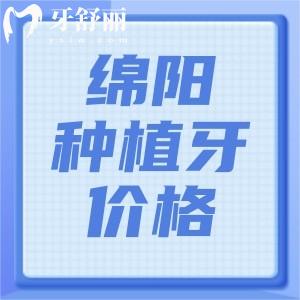 2025年綿陽種植牙收費(fèi)貴不貴？不貴，常樂1975、華美1980、醫(yī)博3471元起