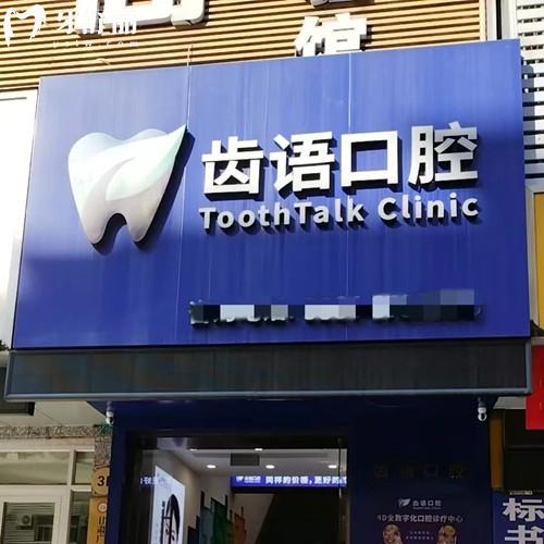 蘭州齒語口腔怎么樣？醫(yī)院實(shí)力-資質(zhì)問題-收費(fèi)價(jià)格表多方面進(jìn)行解析